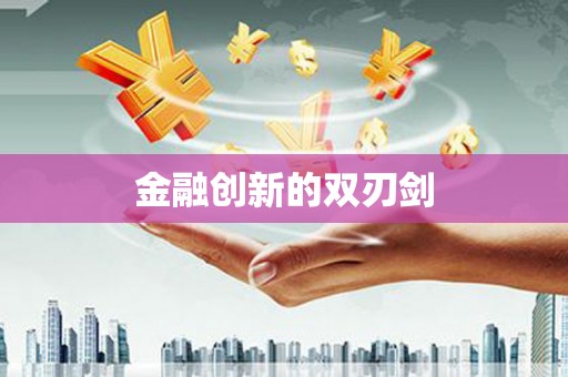 临夏金融创新的双刃剑