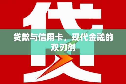 临夏贷款与信用卡，现代金融的双刃剑