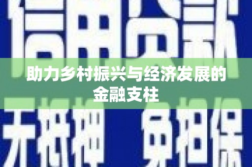 临夏助力乡村振兴与经济发展的金融支柱