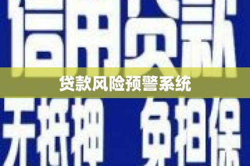 临夏贷款风险预警系统