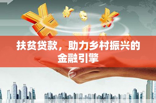 临夏扶贫贷款，助力乡村振兴的金融引擎