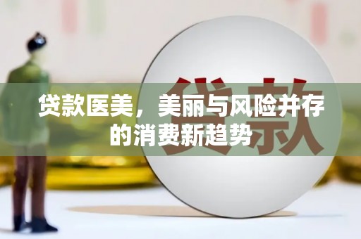 临夏贷款医美，美丽与风险并存的消费新趋势